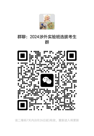 2024涉外实验班选拔考生群.png